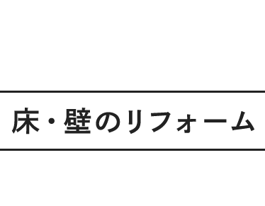 床・壁のリフォーム